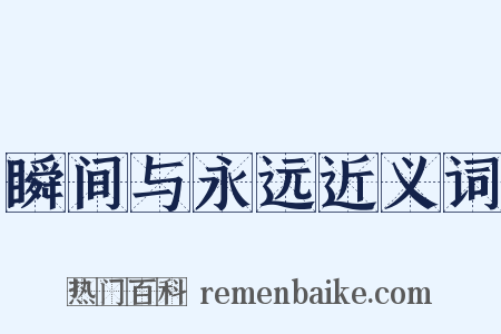 瞬间与永远近义词是什么意思的图片
